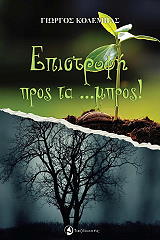 ΚΟΛΕΜΠΑΣ ΓΙΩΡΓΟΣ ΕΠΙΣΤΡΟΦΗ ΠΡΟΣ ΤΑ ΜΠΡΟΣ