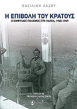 ΛΑΖΟΥ ΒΑΣΙΛΙΚΗ Η ΕΠΙΒΟΛΗ ΤΟΥ ΚΡΑΤΟΥΣ