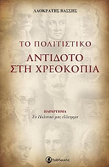 ΒΑΣΣΗΣ ΛΑΟΚΡΑΤΗΣ ΤΟ ΠΟΛΙΤΙΣΤΙΚΟ ΑΝΤΙΔΟΤΟ ΣΤΗ ΧΡΕΟΚΟΠΙΑ