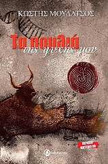 ΜΟΥΔΑΤΣΟΣ ΚΩΣΤΗΣ ΤΑ ΠΟΥΛΙΑ ΤΗΣ ΨΥΧΗΣ ΜΟΥ