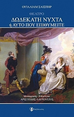 ΔΩΔΕΚΑΤΗ ΝΥΧΤΑ Η ΑΥΤΟ ΠΟΥ ΕΠΙΘΥΜΕΙΤΕ