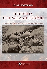 ΛΕΜΟΝΙΔΟΥ ΕΛΛΗ Η ΙΣΤΟΡΙΑ ΣΤΗ ΜΕΓΑΛΗ ΟΘΟΝΗ