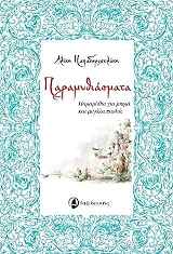 ΠΑΠΑΔΟΜΙΧΕΛΑΚΗ ΑΛΙΚΗ ΠΑΡΑΜΥΘΙΑΣΜΑΤΑ