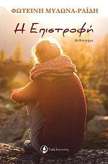 ΜΥΛΩΝΑ ΡΑΙΔΗ ΦΩΤΕΙΝΗ Η ΕΠΙΣΤΡΟΦΗ