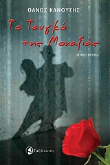 ΚΑΝΟΥΣΗΣ ΘΑΝΟΣ ΤΟ ΤΑΝΓΚΟ ΤΗΣ ΜΟΝΑΞΙΑΣ