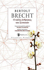 BRECHT BERTOLT Ο ΚΑΛΟΣ ΑΝΘΡΩΠΟΣ ΤΟΥ ΣΕΤΣΟΥΑΝ