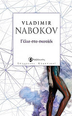 NABOKOV VLADIMIR ΓΕΛΙΟ ΣΤΟ ΣΚΟΤΑΔΙ