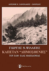ΣΑΝΟΥΔΑΚΗΣ ΣΑΝΟΥΔΟΣ ΑΝΤΩΝΗΣ ΓΙΩΡΓΗΣ ΨΙΛΑΚΗΣ ΚΑΠΕΤΑΝ ΔΗΜΟΣΘΕΝΗΣ ΤΟΥ ΕΑΜ-ΕΛΑΣ ΜΑΚΕΔΟΝΙΑΣ