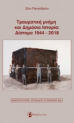 ΠΑΠΑΝΔΡΕΟΥ ΖΕΤΑ ΤΡΑΥΜΑΤΙΚΗ ΜΝΗΜΗ ΚΑΙ ΔΗΜΟΣΙΑ ΙΣΤΟΡΙΑ ΔΙΣΤΟΜΟ 1944 - 2018
