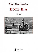 ΧΑΤΖΗΚΑΜΠΑΝΗ ΝΤΕΠΗ ΠΟΤΕ ΠΙΑ