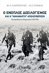 ΠΡΟΦΗΣ Θ.Σ., ΛΥΜΠΕΡΑΤΟΣ Μ.Π. Ο ΕΝΟΠΛΟΣ ΔΩΣΙΛΟΓΙΣΜΟΣ ΚΑΙ Η ΑΝΑΙΜΑΚΤΗ ΑΠΕΛΕΥΘΕΡΩΣΗ