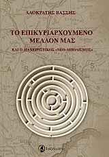 ΒΑΣΣΗΣ ΛΑΟΚΡΑΤΗΣ ΤΟ ΕΠΙΚΥΡΙΑΡΧΟΥΜΕΝΟ ΜΕΛΛΟΝ ΜΑΣ ΚΑΙ Ο ΔΙΑΧΕΙΡΙΣΤΙΚΟΣ ΝΕΟΔΙΠΟΛΙΣΜΟΣ