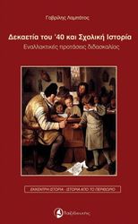 ΛΑΜΠΑΤΟΣ ΓΑΒΡΙΛΗΣ ΔΕΚΑΕΤΙΑ ΤΟΥ 40 ΚΑΙ ΣΧΟΛΙΚΗ ΙΣΤΟΡΙΑ