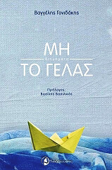 ΓΟΝΙΔΑΚΗΣ ΒΑΓΓΕΛΗΣ ΜΗ ΤΟ ΓΕΛΑΣ