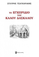 ΤΣΑΓΚΑΡΑΚΗΣ ΣΤΑΥΡΟΣ ΤΟ ΕΓΧΕΙΡΙΔΙΟ ΤΟΥ ΚΑΛΟΥ ΔΑΣΚΑΛΟΥ