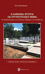 ΕΛΕΥΘΕΡΙΟΥ ΞΕΝΙΑ Η ΔΗΜΟΣΙΑ ΙΣΤΟΡΙΑ ΩΣ ΣΥΓΚΡΟΥΣΙΑΚΟ ΘΕΜΑ