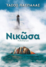 ΠΑΣΠΑΛΑΣ ΤΑΣΟΣ ΝΙΚΩΣΑ