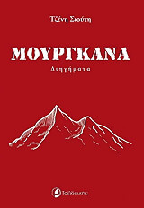 ΣΙΟΥΤΗ ΤΖΕΝΗ ΜΟΥΡΓΚΑΝΑ