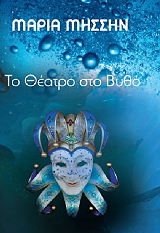 ΜΗΣΣΗΝ ΜΑΡΙΑ ΤΟ ΘΕΑΤΡΟ ΣΤΟ ΒΥΘΟ