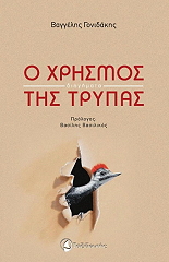 ΓΟΝΙΔΑΚΗΣ ΒΑΓΓΕΛΗΣ Ο ΧΡΗΣΜΟΣ ΤΗΣ ΤΡΥΠΑΣ