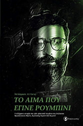 HOSSEINI KHAMENEI ALI SAYYED AYATOLLAH ΤΟ ΑΙΜΑ ΠΟΥ ΕΓΙΝΕ ΡΟΥΜΠΙΝΙ