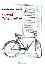 ΣΑΝΟΥΔΑΚΗΣ ΑΝΤΩΝΗΣ ΚΛΕΙΣΤΟ ΠΟΔΗΛΑΤΑΔΙΚΟ
