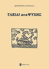 ΜΑΡΑΚΑΣ ΔΗΜΗΤΡΗΣ ΤΑΞΙΔΙ ΑΝΑΨΥΧΗΣ