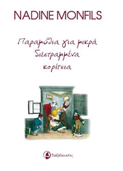 ΠΑΡΑΜΥΘΙΑ ΓΙΑ ΜΙΚΡΑ ΔΙΕΣΤΡΑΜΜΕΝΑ ΚΟΡΙΤΣΙΑ