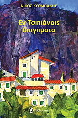 ΚΟΡΜΠΑΚΗΣ ΝΙΚΟΣ ΕΝ ΤΣΙΠΙΑΝΟΙΣ ΔΙΗΓΗΜΑΤΑ