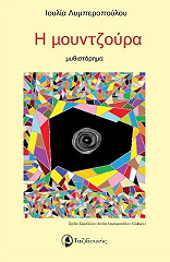 ΛΥΜΠΕΡΟΠΟΥΛΟΥ ΙΟΥΛΙΑ Η ΜΟΥΝΤΖΟΥΡΑ