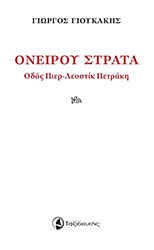 ΓΙΟΥΚΑΚΗΣ ΓΙΩΡΓΟΣ ΟΝΕΙΡΟΥ ΣΤΡΑΤΑ