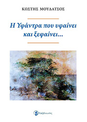 ΜΟΥΔΑΤΣΟΣ ΚΩΣΤΗΣ Η ΥΦΑΝΤΡΑ ΠΟΥ ΥΦΑΙΝΕΙ ΚΑΙ ΞΕΦΑΙΝΕΙ