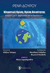ΔΟΥΡΟΥ ΡΕΝΑ ΚΛΙΜΑΤΙΚΗ ΚΡΙΣΗ ΚΡΙΣΗ ΑΝΙΣΤΟΤΗΤΑΣ