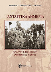 ΣΑΝΟΥΔΑΚΗΣ ΣΑΝΟΥΔΟΣ ΑΝΤΩΝΗΣ ΑΝΤΑΡΤΙΚΑ ΛΗΜΕΡΙΑ