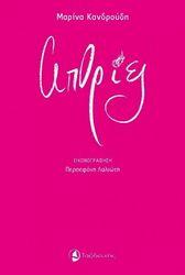 ΚΑΝΔΡΟΥΔΗ ΜΑΡΙΝΑ ΑΠΟΡΙΕΣ