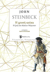 Η ΧΡΥΣΗ ΚΟΥΠΑ