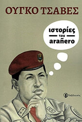 CHAVEZ FRIAS HUGO RAFAEL ΙΣΤΟΡΙΕΣ ΤΟΥ ARANERO