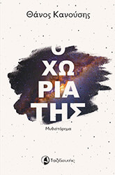 ΚΑΝΟΥΣΗΣ ΘΑΝΟΣ Ο ΧΩΡΙΑΤΗΣ