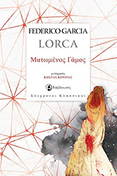 LORCA FEDERICO GARCIA ΜΑΤΩΜΕΝΟΣ ΓΑΜΟΣ