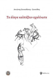 ΣΑΝΟΥΔΑΚΗΣ ΣΑΝΟΥΔΟΣ ΑΝΤΩΝΗΣ ΤΑ ΑΛΟΓΑ ΚΑΛΠΑΖΟΥΝ ΑΧΑΛΙΝΩΤΑ