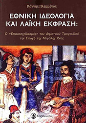 ΠΛΕΜΜΕΝΟΣ ΓΙΑΝΝΗΣ ΕΘΝΙΚΗ ΙΔΕΟΛΟΓΙΑ ΚΑΙ ΛΑΙΚΗ ΕΚΦΡΑΣΗ