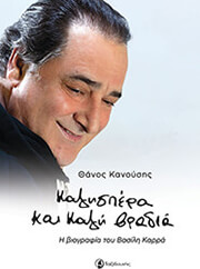 ΚΑΝΟΥΣΗΣ ΘΑΝΟΣ ΚΑΛΗΣΠΕΡΑ ΚΑΙ ΚΑΛΗ ΒΡΑΔΙΑ