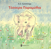 CUMMINGS E.E. ΤΕΣΣΕΡΑ ΠΑΡΑΜΥΘΙΑ