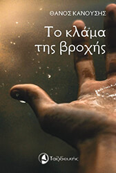 ΚΑΝΟΥΣΗΣ ΘΑΝΟΣ ΤΟ ΚΛΑΜΑ ΤΗΣ ΒΡΟΧΗΣ