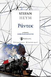 HEYM STEFAN ΡΑΝΤΕΚ