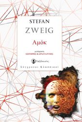 ZWEIG STEFAN ΑΜΟΚ