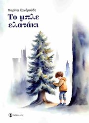 ΚΑΝΔΡΟΥΔΗ ΜΑΡΙΝΑ ΤΟ ΜΠΛΕ ΕΛΑΤΑΚΙ