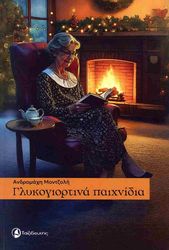 ΜΟΝΤΖΟΛΗ ΜΑΧΗ ΓΛΥΚΟΓΙΟΡΤΙΝΑ ΠΑΙΧΝΙΔΙΑ