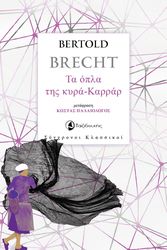 BRECHT BERTOLT ΤΑ ΟΠΛΑ ΤΗΣ ΚΥΡΑ ΚΑΡΡΑΡ