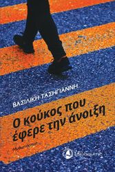 ΤΑΣΗΓΙΑΝΝΗ ΒΑΣΙΛΙΚΗ Ο ΚΟΥΚΟΣ ΠΟΥ ΕΦΕΡΕ ΤΗΝ ΑΝΟΙΞΗ